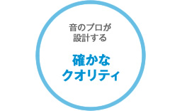 音のプロが設計する確かなクオリティ