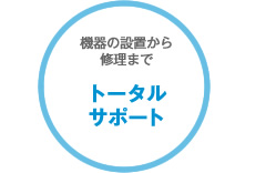 機器の設置から修理までトータルサポート