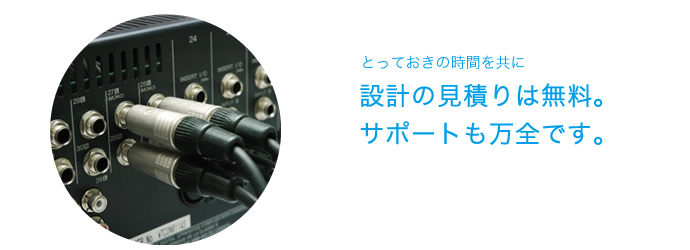 設計の見積りは無料。サポートも万全です。