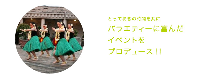 バラエティーに富んだイベントをプロデュース！！