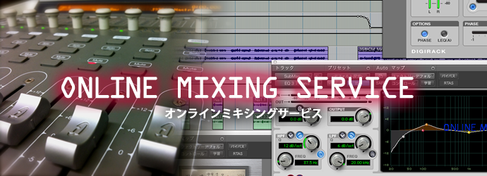 ONLINE MIXING SERVICE オンラインミキシングサービス