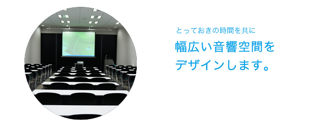 音響とデザインにこだわった空間を実現します。